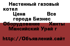 Настенный газовый котел Kiturami World 3000 -20R › Цена ­ 25 000 - Все города Бизнес » Оборудование   . Ханты-Мансийский,Урай г.